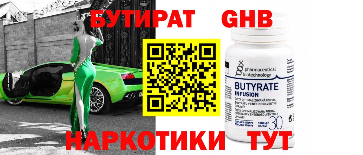 БУТИРАТ 99% Северобайкальск